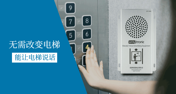 電梯廣告機(jī)、電梯語音報層器一般使用在哪些場所？