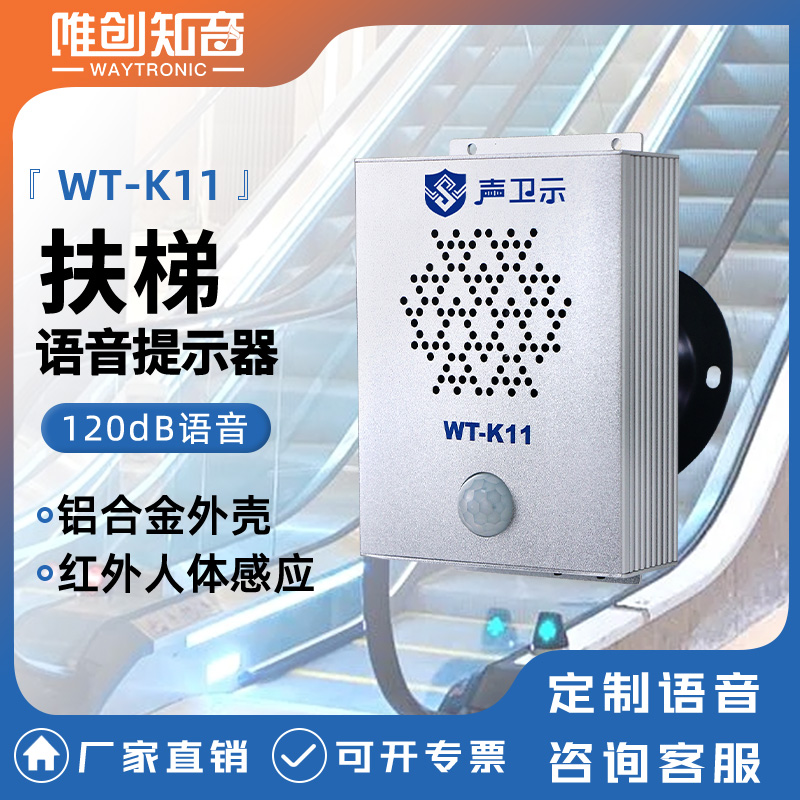 <b>WT-K11扶梯語音提示器</b>