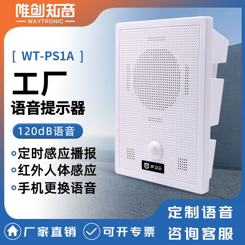 <b>WT-PS1工地語音提示器</b>