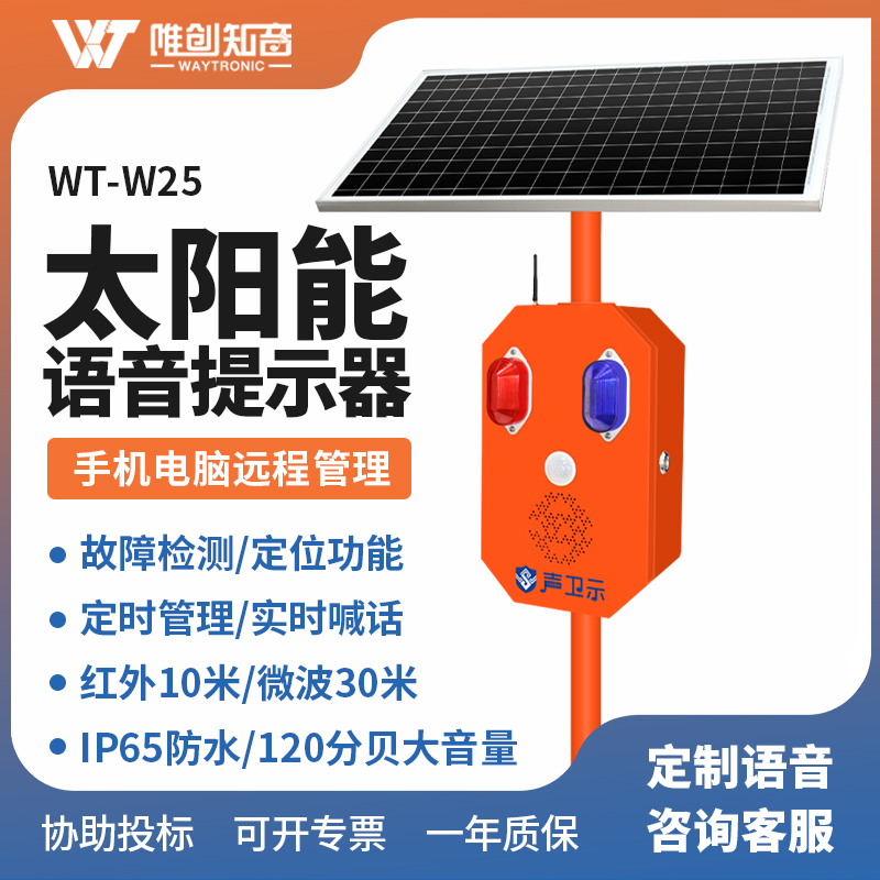 WT-W25太陽能語音提示器