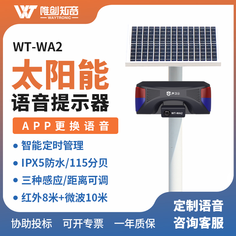 <b>WT-WA2太陽能語音提示器</b>