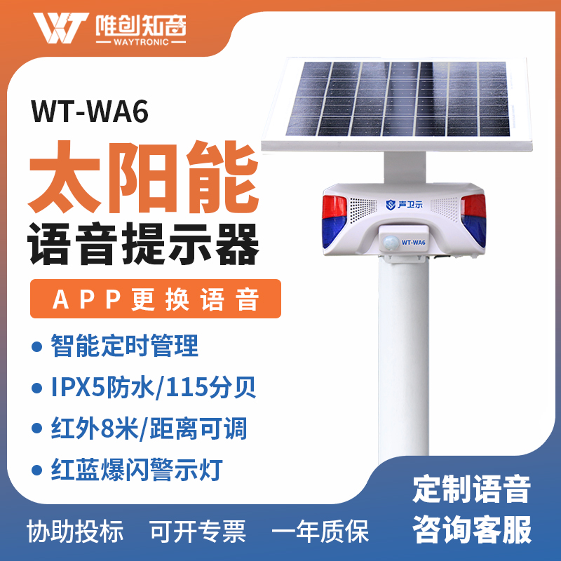 <b>WT-WA6太陽能語音提示器</b>