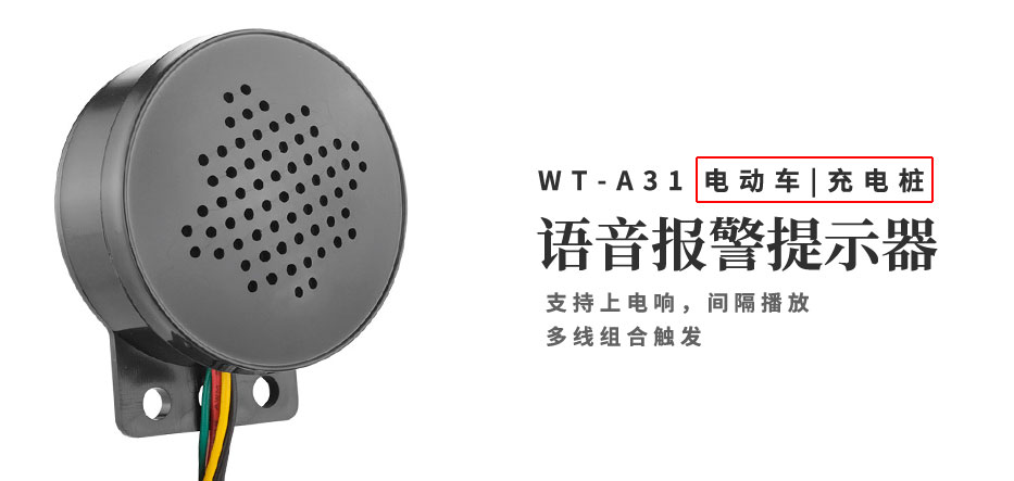 電動車語音報(bào)警提示器