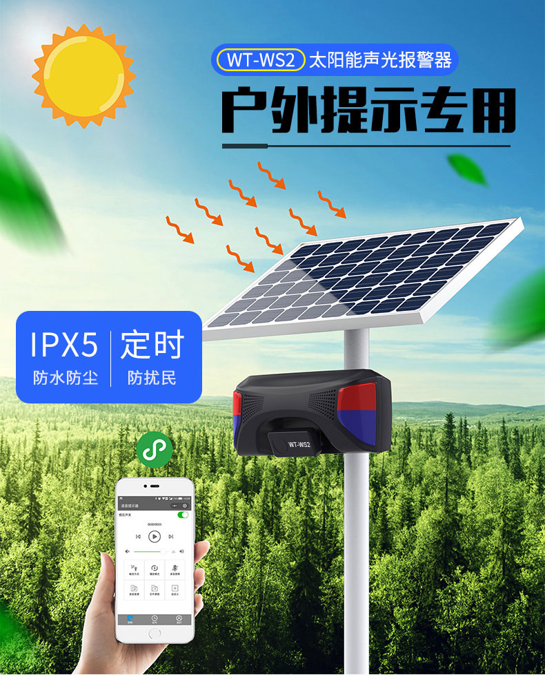 WT-WS2太陽(yáng)能人體感應(yīng)報(bào)警器
