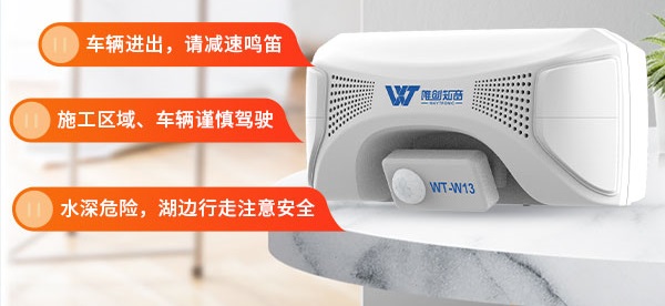 戶外語(yǔ)音感應(yīng)提示器
