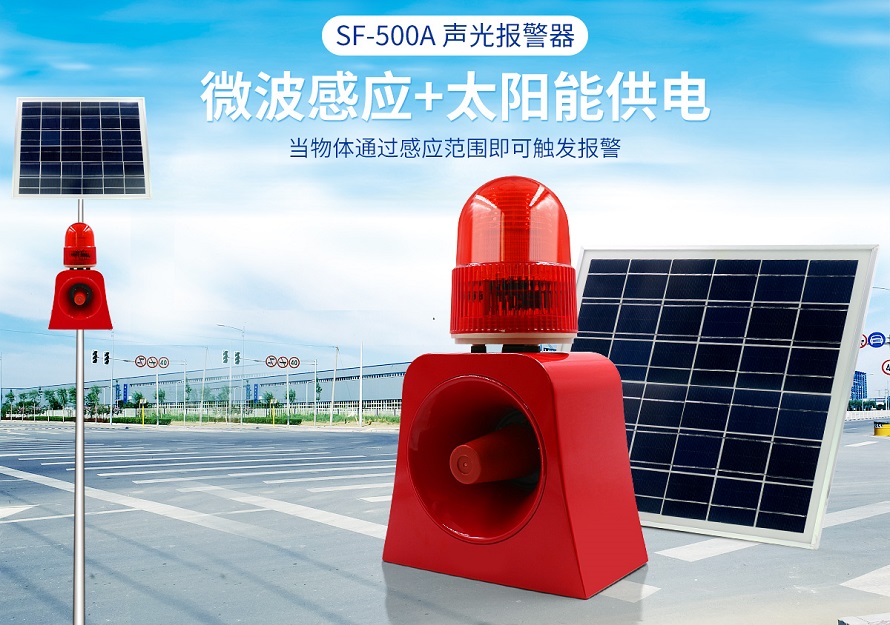 太陽能聲光報(bào)警器