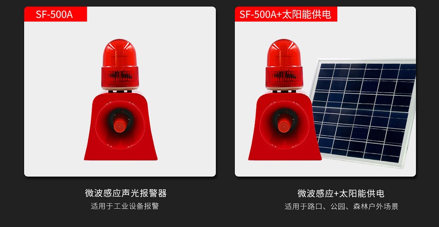 太陽能聲光報(bào)警器