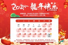<b>2024春節(jié)放假通知【唯創(chuàng)知音】</b>