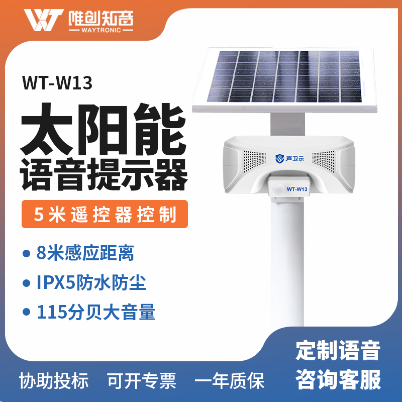 戶外語音提示器
