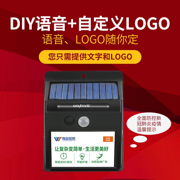 太陽(yáng)能語(yǔ)音提示器