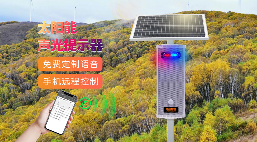 WT-WS5太陽(yáng)能語音提示器成為“護(hù)林防”