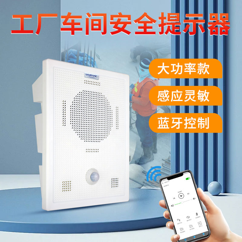 車間安全語(yǔ)音提示器