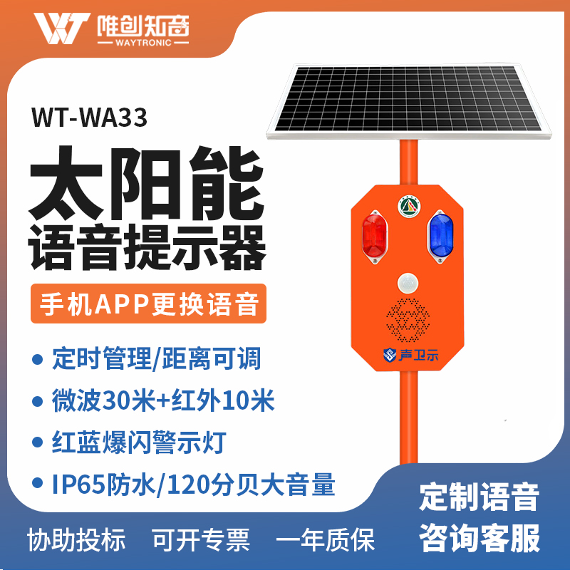 <b>WT-WA33太陽能語音提示器</b>