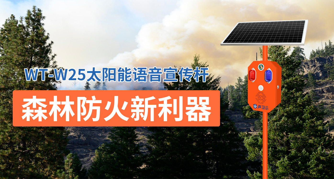 森林防火新利器|聲衛(wèi)示太陽(yáng)能語(yǔ)音宣傳桿助力