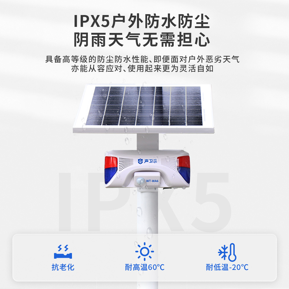 WT-WA6太陽能語音報警器