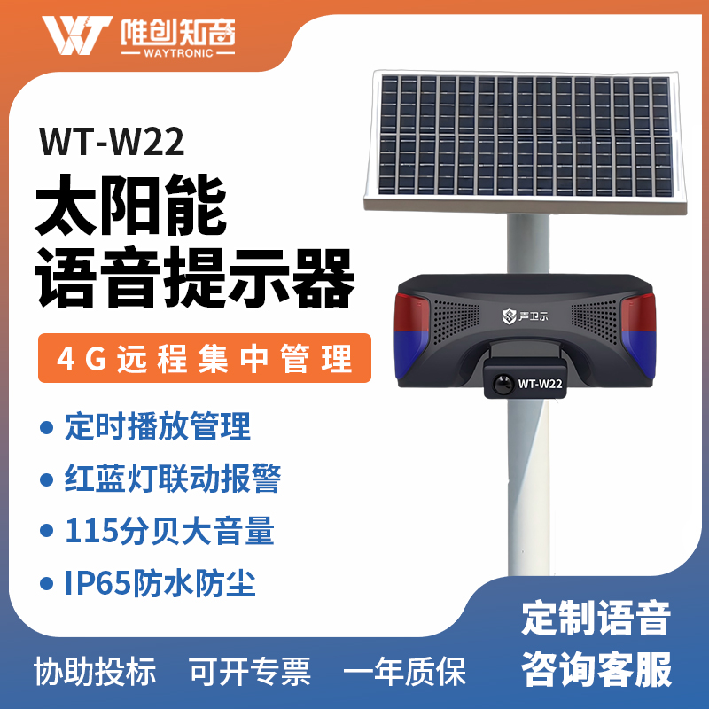 <b>WT-W22太陽能語音提示器</b>