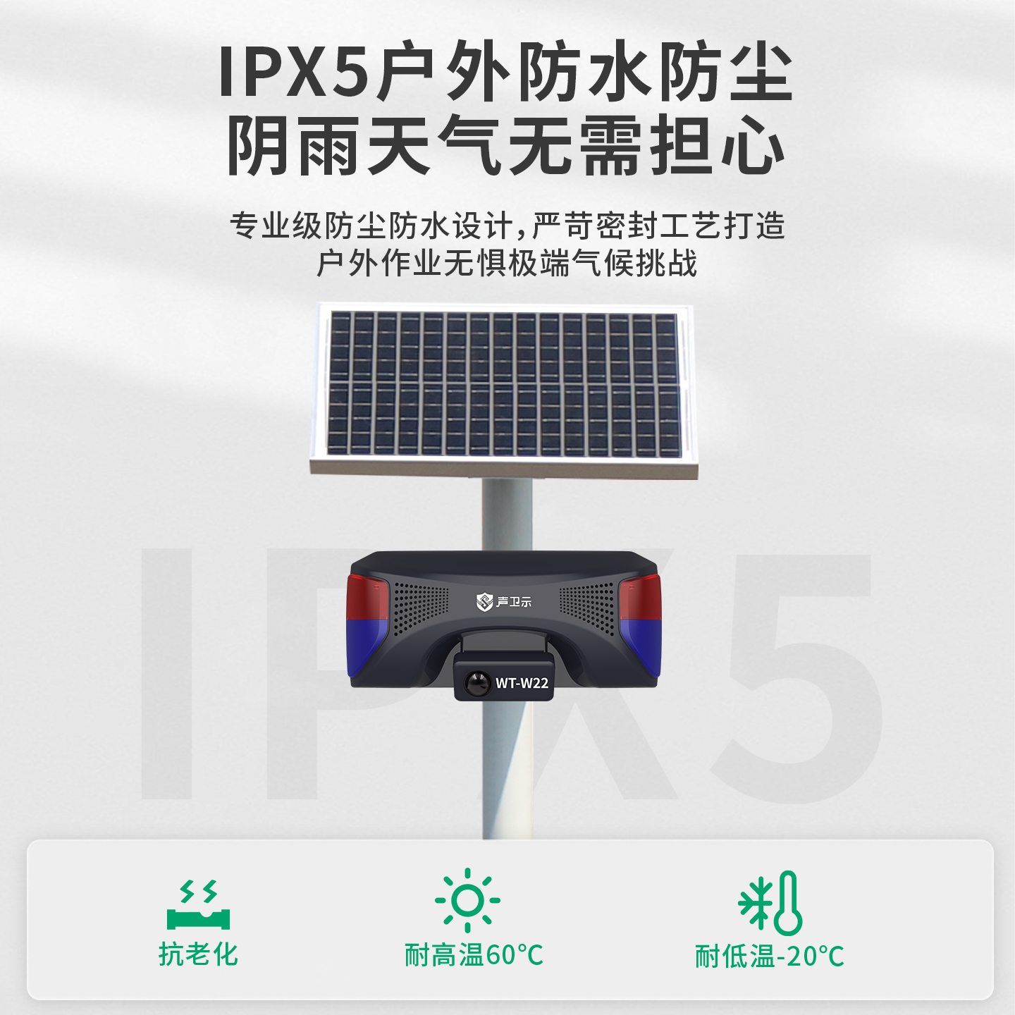 WT-W22太陽(yáng)能語(yǔ)音提示器